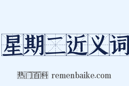 星期二近义词是什么意思的图片